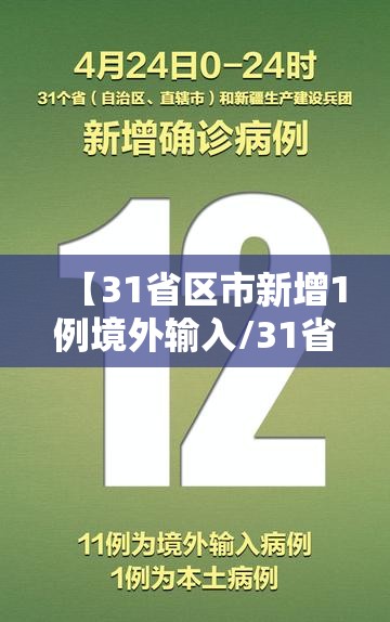 【31省区市新增1例境外输入/31省新增11例境外输入确】