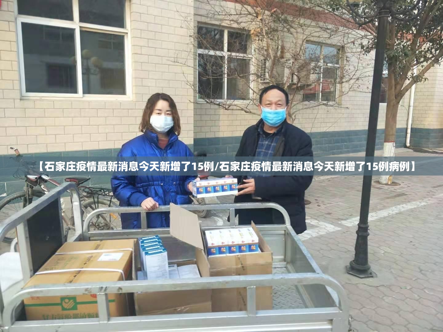 【石家庄疫情最新消息今天新增了15例/石家庄疫情最新消息今天新增了15例病例】