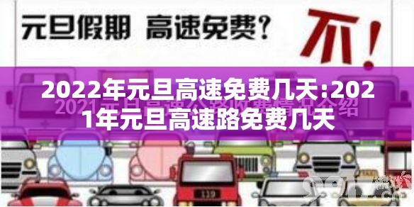 2022年元旦高速免费几天:2021年元旦高速路免费几天