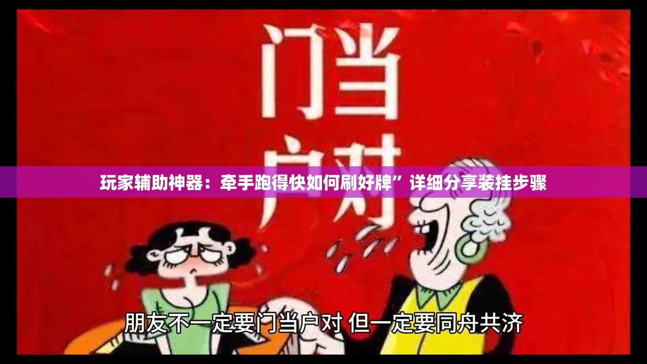 玩家辅助神器：牵手跑得快如何刷好牌	”详细分享装挂步骤
