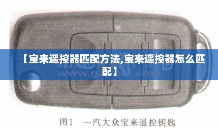 【宝来遥控器匹配方法,宝来遥控器怎么匹配】