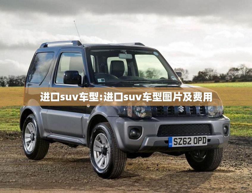 进口suv车型:进口suv车型图片及费用
