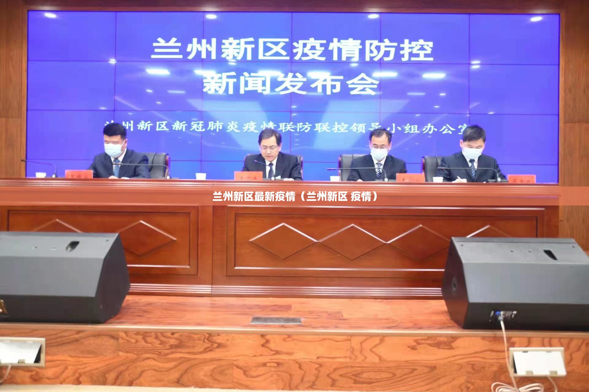 兰州新区最新疫情（兰州新区 疫情）