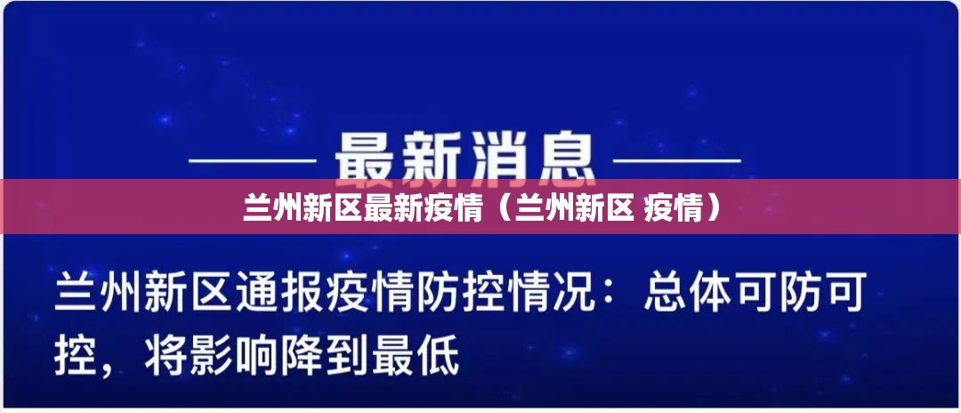 兰州新区最新疫情（兰州新区 疫情）