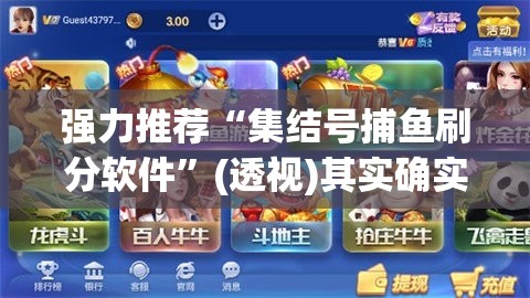 强力推荐“集结号捕鱼刷分软件	”(透视)其实确实有挂