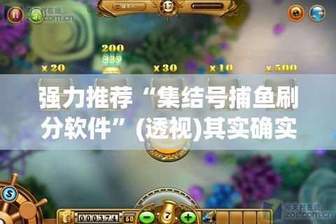 强力推荐“集结号捕鱼刷分软件”(透视)其实确实有挂