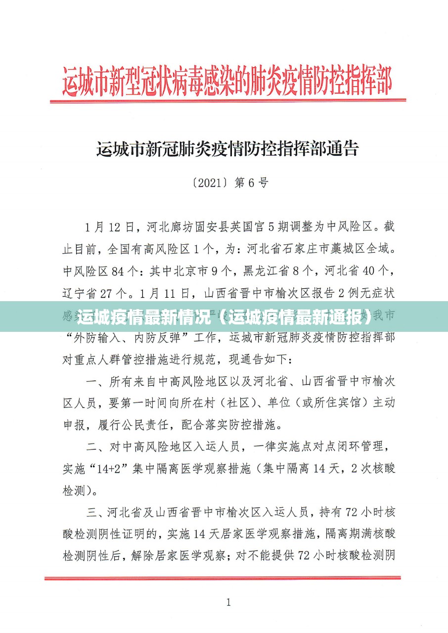 运城疫情最新情况（运城疫情最新通报）