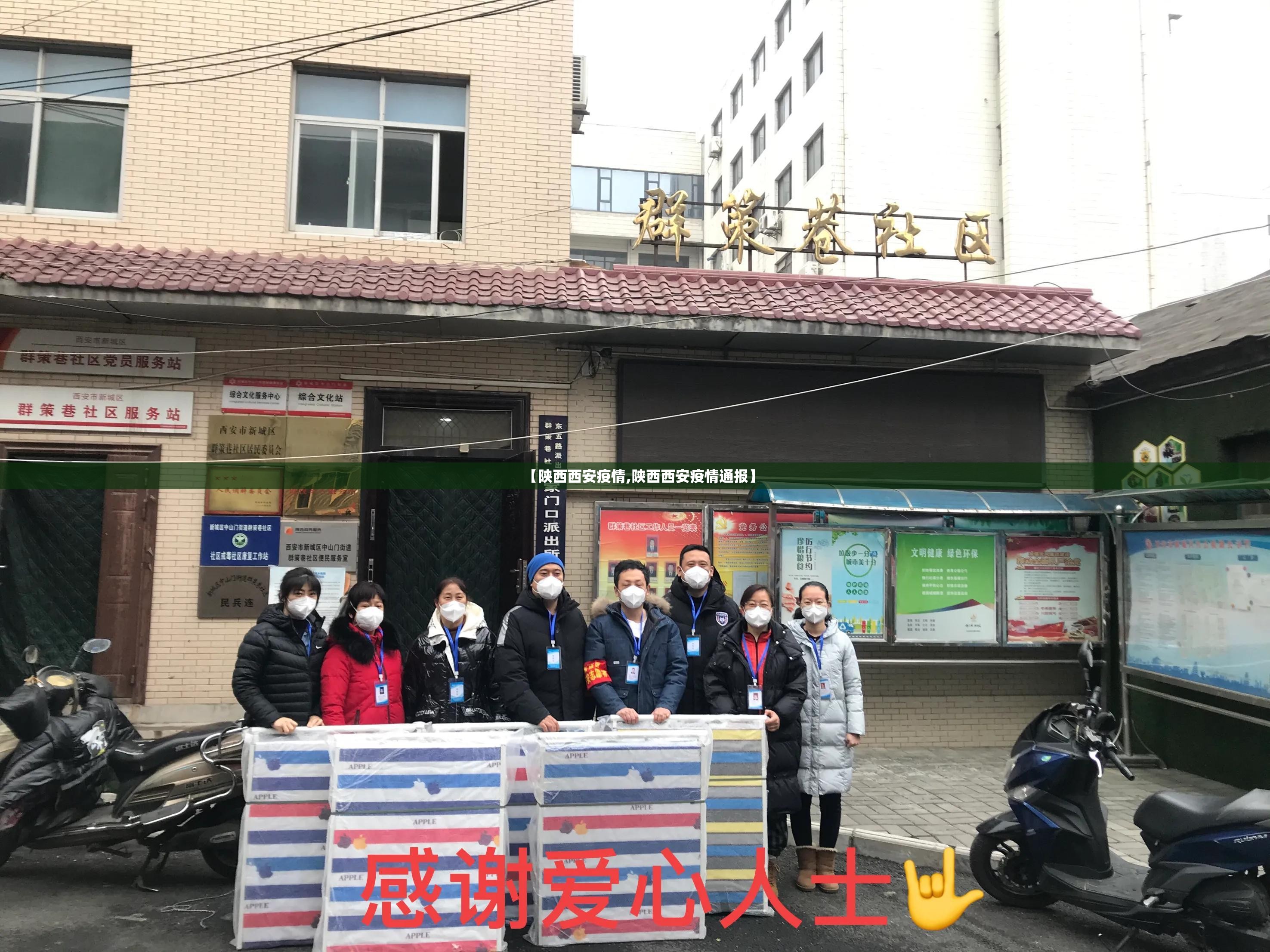 【陕西西安疫情,陕西西安疫情通报】