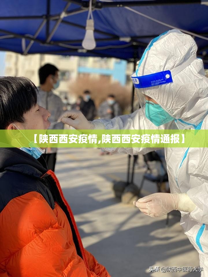 【陕西西安疫情,陕西西安疫情通报】