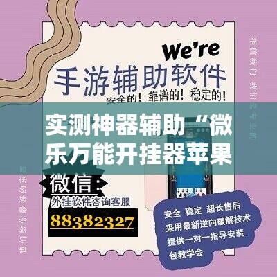 实测神器辅助“微乐万能开挂器苹果版”细辅助教程分享