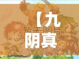 【九阴真经霓裳动/九阴真经霓裳动定位】