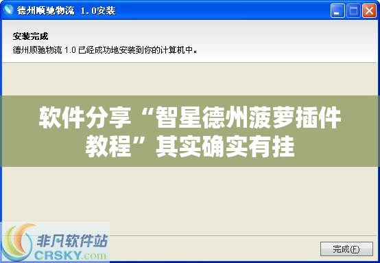 软件分享“智星德州菠萝插件教程”其实确实有挂
