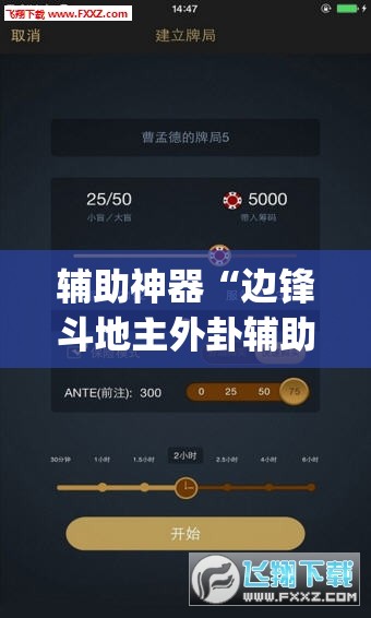 辅助神器“边锋斗地主外卦辅助软件下载”开挂(透视)辅助教程