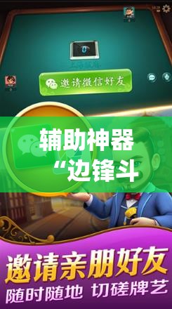 辅助神器“边锋斗地主外卦辅助软件下载	”开挂(透视)辅助教程