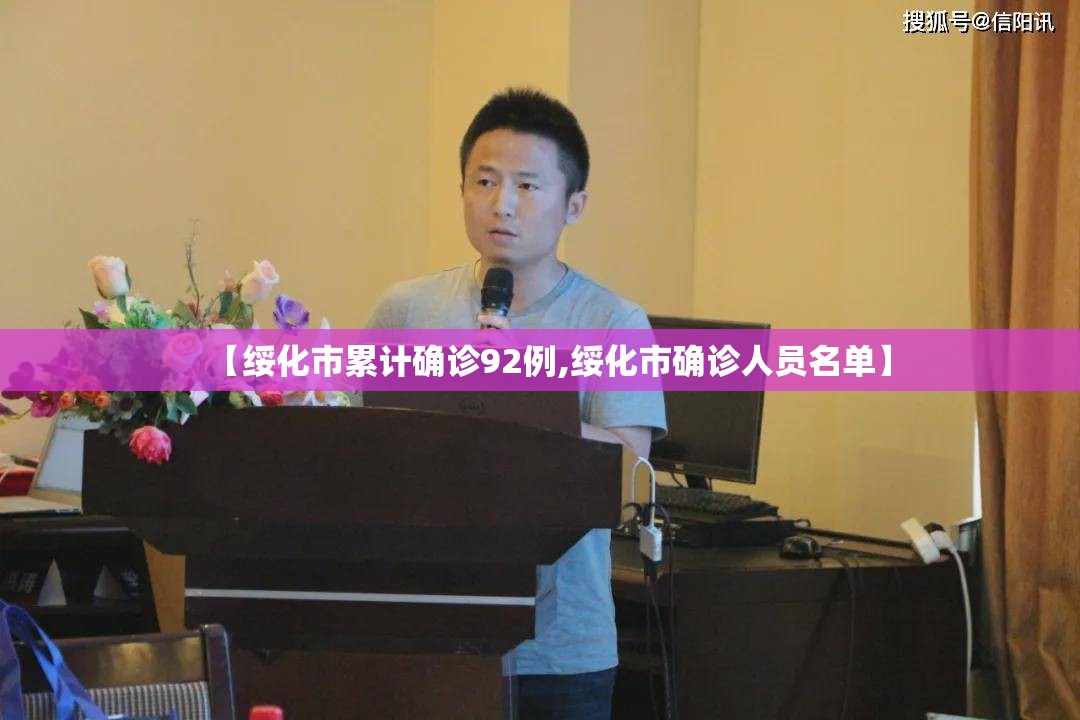 【绥化市累计确诊92例,绥化市确诊人员名单】