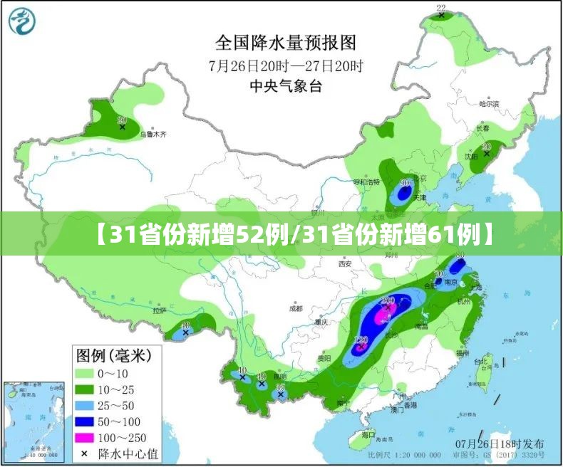 【31省份新增52例/31省份新增61例】