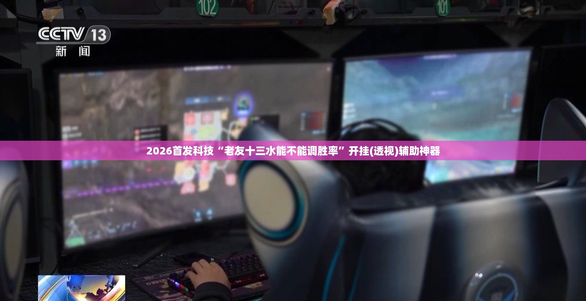 2026首发科技“老友十三水能不能调胜率”开挂(透视)辅助神器