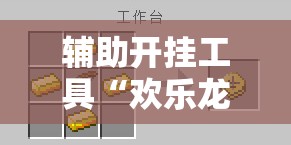 辅助开挂工具“欢乐龙城3拼拼乐有挂吗”原来可以开挂