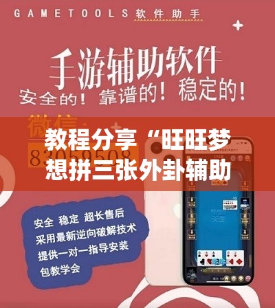 教程分享“旺旺梦想拼三张外卦辅助软件下载”(辅助神器)开挂详细教程