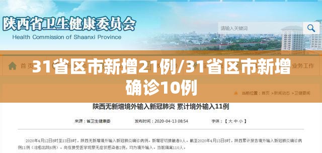 31省区市新增21例/31省区市新增确诊10例