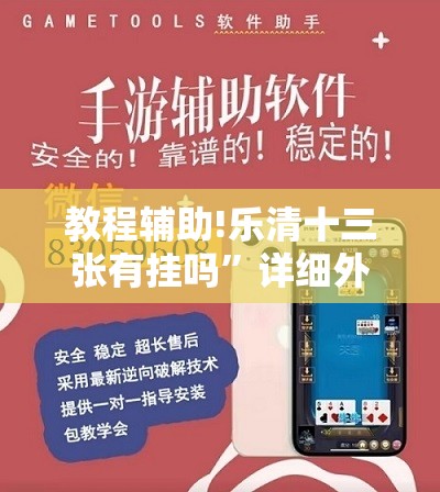 教程辅助!乐清十三张有挂吗”详细外挂透视辅助软件教程