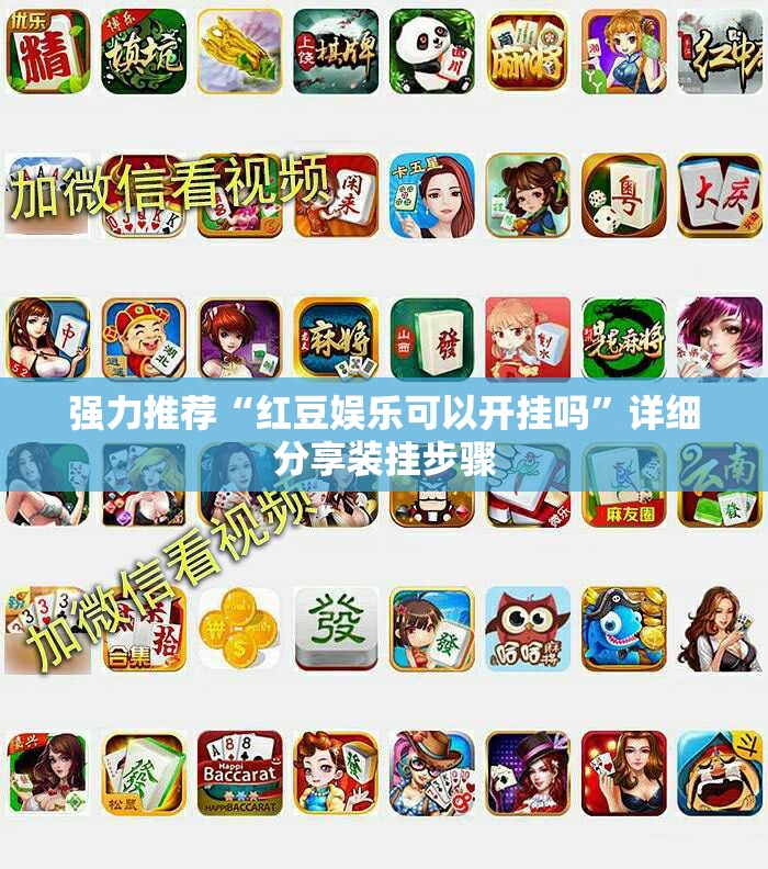强力推荐“红豆娱乐可以开挂吗”详细分享装挂步骤