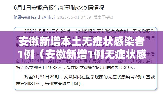 安徽新增本土无症状感染者1例（安徽新增1例无症状感染者1例）