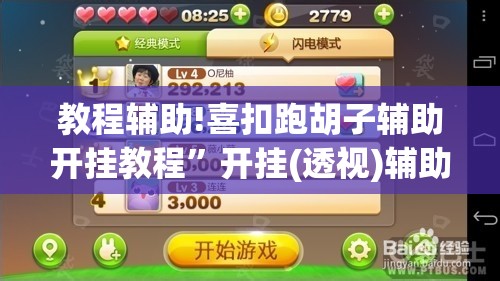 教程辅助!喜扣跑胡子辅助开挂教程”开挂(透视)辅助教程