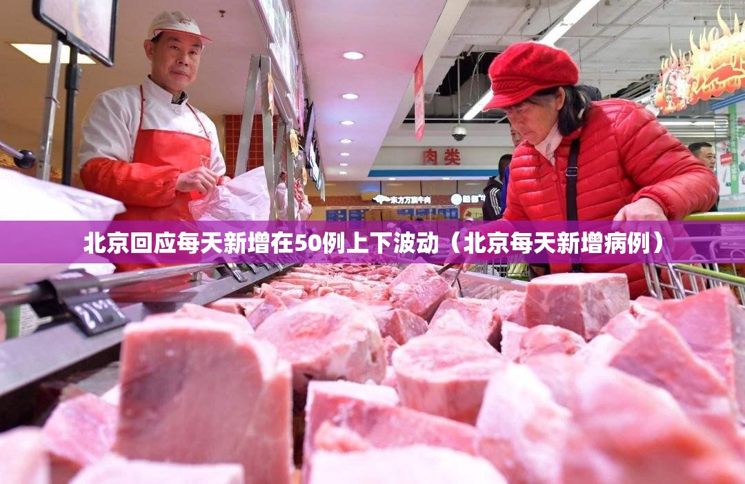 北京回应每天新增在50例上下波动（北京每天新增病例）