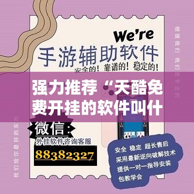 强力推荐“天酷免费开挂的软件叫什么”开挂详细教程