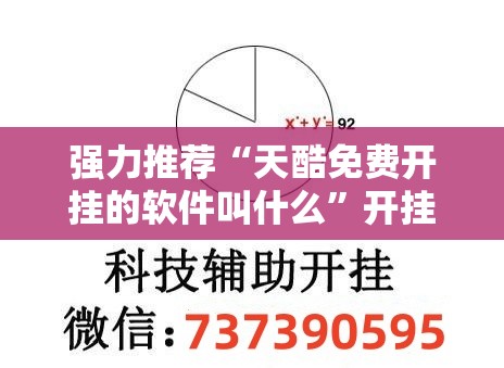 强力推荐“天酷免费开挂的软件叫什么”开挂详细教程