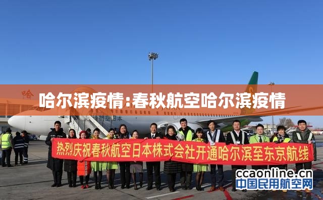 哈尔滨疫情:春秋航空哈尔滨疫情