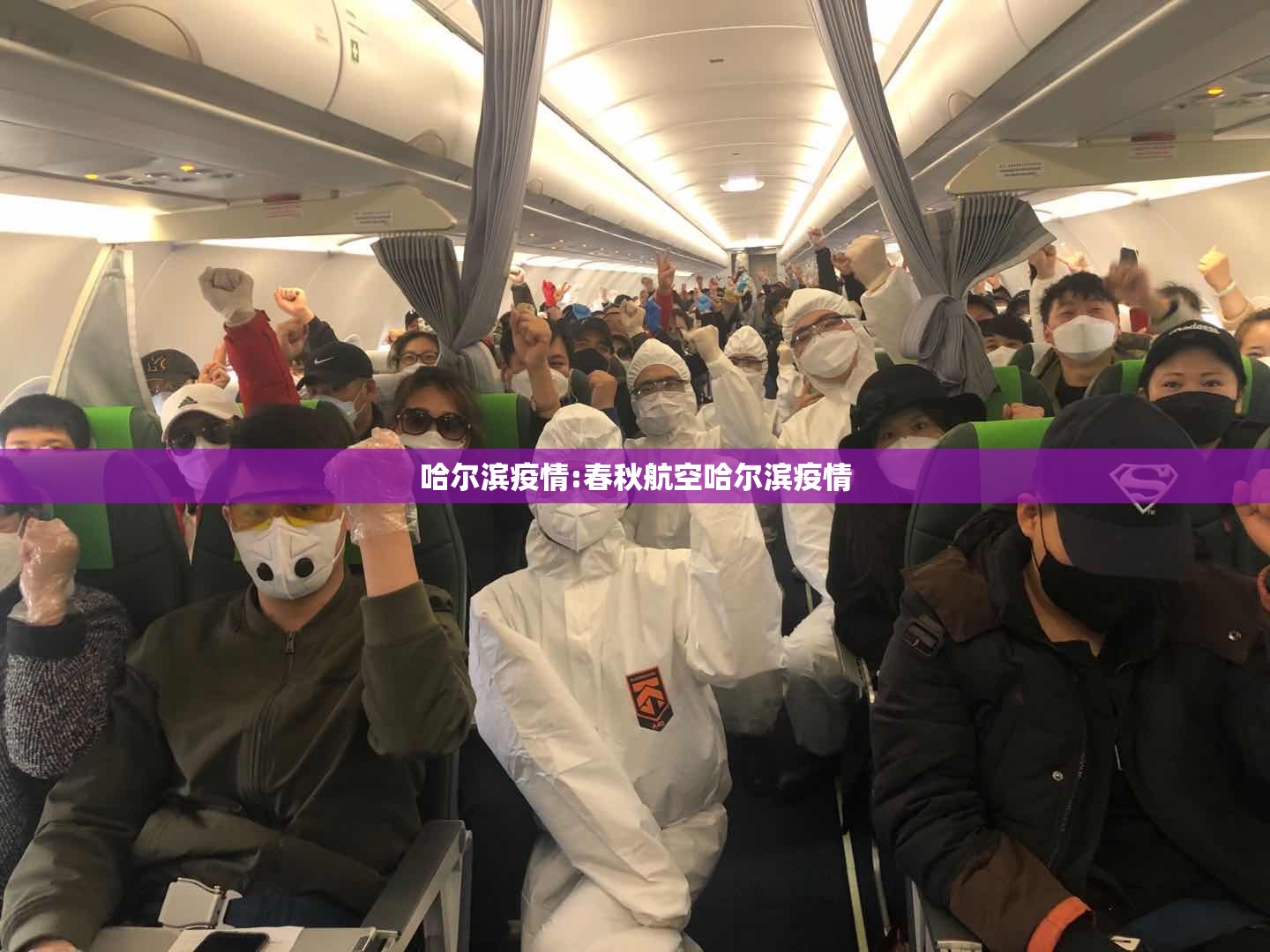 哈尔滨疫情:春秋航空哈尔滨疫情