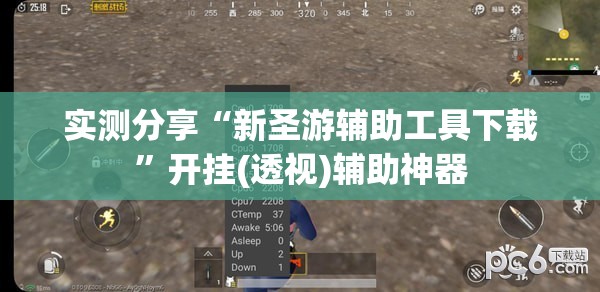 实测分享“新圣游辅助工具下载”开挂(透视)辅助神器