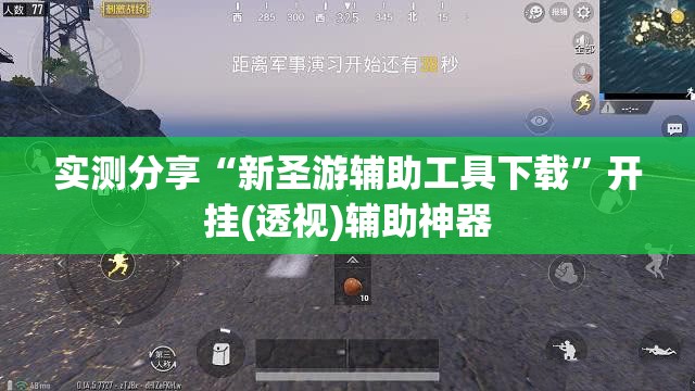 实测分享“新圣游辅助工具下载”开挂(透视)辅助神器