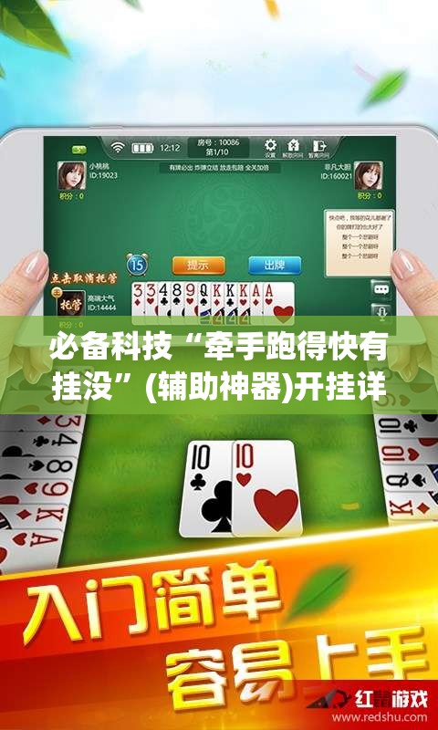 必备科技“牵手跑得快有挂没”(辅助神器)开挂详细教程