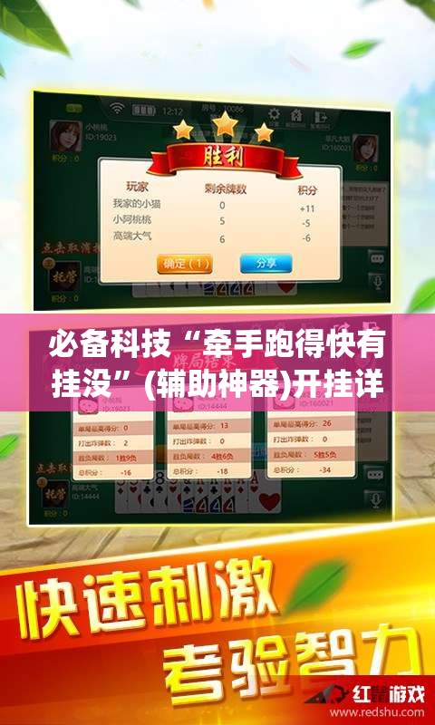 必备科技“牵手跑得快有挂没	”(辅助神器)开挂详细教程