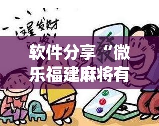 软件分享“微乐福建麻将有挂么”开挂(透视)最新辅助详细