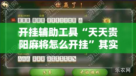 开挂辅助工具“天天贵阳麻将怎么开挂”其实确实有挂