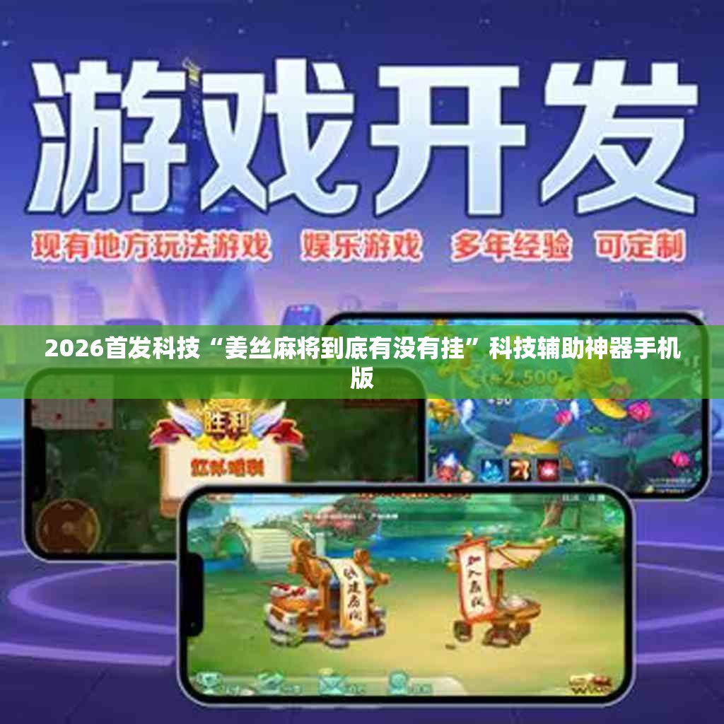 2026首发科技“姜丝麻将到底有没有挂”科技辅助神器手机版