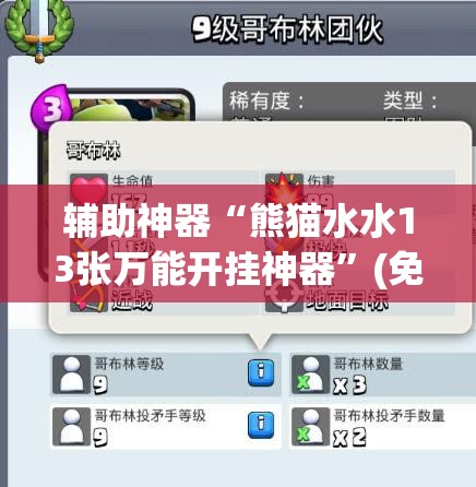 辅助神器“熊猫水水13张万能开挂神器”(免费)开挂辅助教学(最新辅助开挂教程)