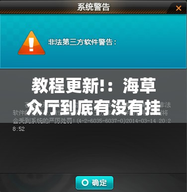 教程更新!：海草众厅到底有没有挂”(辅助神器)开挂详细教程