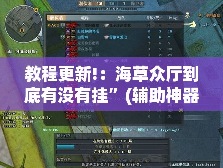 教程更新!：海草众厅到底有没有挂”(辅助神器)开挂详细教程