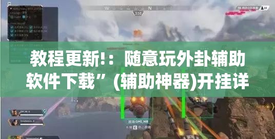 教程更新!：随意玩外卦辅助软件下载	”(辅助神器)开挂详细教程