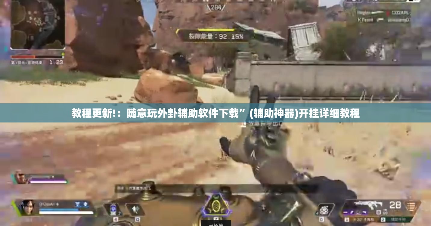 教程更新!：随意玩外卦辅助软件下载”(辅助神器)开挂详细教程