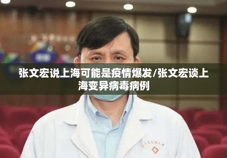 张文宏说上海可能是疫情爆发/张文宏谈上海变异病毒病例
