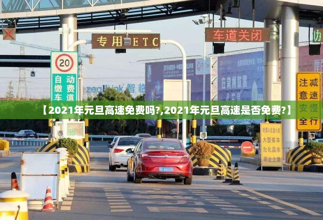 【2021年元旦高速免费吗?,2021年元旦高速是否免费?】