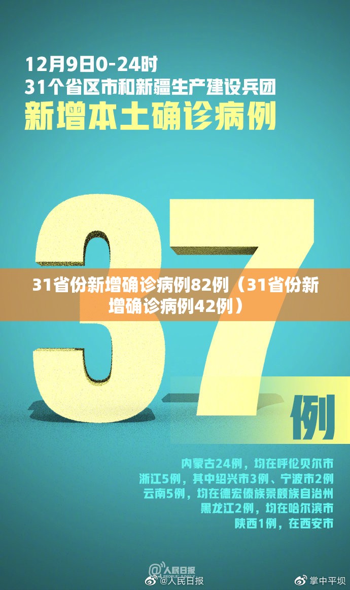 31省份新增确诊病例82例（31省份新增确诊病例42例）
