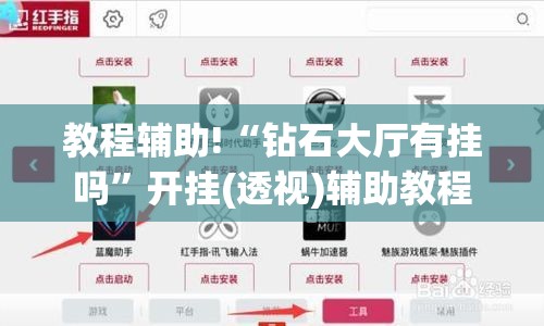教程辅助!“钻石大厅有挂吗”开挂(透视)辅助教程