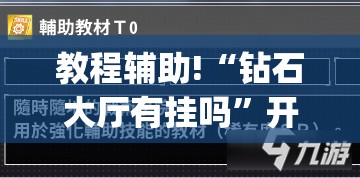 教程辅助!“钻石大厅有挂吗	”开挂(透视)辅助教程